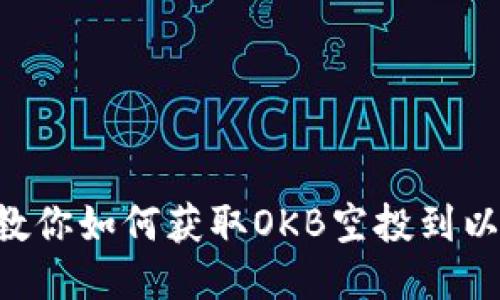 6个步骤教你如何获取OKB空投到以太坊钱包