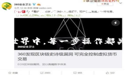 single-title如何将欧意币成功提取到TP钱包：详尽指南与步骤/single-title

欧意币, 提币, TP钱包, 加密货币/guanjianci

引言：了解欧意币与TP钱包
随着数字货币的迅速发展，越来越多的人开始关注加密货币的存储和交易。在众多的加密货币中，欧意币（Ouyi Coin）逐渐引起了许多投资者的关注。与此同时，TP钱包在用户中也越来越受欢迎。用户们希望能够迅速、高效地将手中的欧意币提取到TP钱包中。那么，如何实现这一过程呢？接下来，本文将为您详细解读。

一、什么是欧意币？
欧意币是一种在近年来崭露头角的数字货币。它的交易平台相对友好，适合大多数投资者使用。欧意币不仅有着灵活的交易机制，还因其安全性和高效性受到用户好评。作为一种区块链技术驱动的资产，欧意币的总量是有限的，这使得它在市场中具有一定的稀缺性，从而可能会吸引更多投资者进行交易和持有。

二、TP钱包的基本介绍
TP钱包是一款广受欢迎的数字货币钱包，因其便捷的操作和安全的存储机制而受到很多用户的青睐。TP钱包支持多种主流数字资产，具有高度的兼容性，用户可以方便地管理自己的加密货币。同时，TP钱包还支持多种形式的交易，如转账、兑换等，极大地方便了用户的资产管理。

三、为什么要将欧意币提取到TP钱包？
将欧意币提取到TP钱包，有几个重要的原因。首先，TP钱包提供了安全的环境来存储用户的资产。不同于一些交易所，TP钱包是用户自主管理的，用户对私钥有完整的控制权，这在一定程度上降低了资产被盗或丢失的风险。其次，将欧意币存储在TP钱包中，可以更方便地进行日常交易和管理，用户可以随时随地访问自己的资产。此外，TP钱包的用户界面友好，支持多语种，极大地提升了用户体验。

四、提币的准备工作
在进行欧意币提币之前，用户需要进行一些准备工作。首先，确保你的TP钱包已经成功创建并且已经下载到手机或电脑上。在创建钱包后，保留好助记词和私钥，这是恢复钱包的重要信息。此外，用户需要获取自己的TP钱包地址，这个地址将用来接收提到TP钱包的欧意币。确认钱包地址时，务必要核对无误，以免资产产生损失。

五、提币到TP钱包的步骤
提币的步骤相对简单，但需注意操作的细致程度。用户可以按照以下步骤进行操作：
ol
listrong登录欧意币交易平台：/strong首先，用户需要用自己的账户信息登录欧意币的交易平台。/li
listrong找到提币页面：/strong在交易平台的主界面，找到“提币”或“提现”选项。通常这个选项在用户的资产管理或钱包管理模块中。/li
listrong输入提币信息：/strong在提币页面输入您的TP钱包地址，以及要提取的欧意币数量。在输入地址时要再次确认其准确性，以避免因地址错误造成的资产损失。/li
listrong确认提币申请：/strong输入提币金额及地址后，系统会提示您确认。务必仔细检查填入的信息，确保无误后，再进行确认。/li
listrong验证身份（如有需要）：/strong某些交易平台会要求用户进行身份验证，比如输入验证码或进行手机验证。这是为了保护用户的资产安全。/li
listrong完成提币：/strong在完成以上步骤后，提交提币申请。一般情况下，系统会在确认后进行处理，可能需要数分钟到数小时不等，具体时间取决于平台的处理效率。/li
/ol

六、提币注意事项
提币过程中，有几个重要的注意事项需要用户关注。首先，一定要仔细核对TP钱包地址，确保无误；其次，了解该交易平台的提币手续费，因为有些平台会收取一定比例的费用；此外，了解提币的最低限额，不同平台的规定可能有所不同；最后，确认提币后的时间跟踪，确保在规定时间内能成功到账。

七、若遇到问题该怎么办？
在提币过程中，若出现问题，不用碌碌无为。首先，查看交易平台的常见问题解答部分，确认自己遇到的问题是否有人提出过；其次，联系平台客服，详细描述问题所在，附上相关截图，通常客服会提供解决方案；另外，耐心等待确认，特别是在高峰期间，交易量可能较大，导致提币延迟。

总结：简洁高效的操作
将欧意币提币到TP钱包是一项简单而有效的操作，只需仔细按照步骤进行。在这一过程中，用户需要重视安全问题，正确保存助记词和私钥，并保持对交易地址的高度警惕。在数字货币的世界中，每一步操作都关乎资产安全，理解并掌握提币的流程，不仅能减少不必要的麻烦，也为未来的投资打下坚实的基础。 

通过以上的详细分析，希望您在提币的过程中能够得心应手，让您的数字资产管理更加轻松顺畅。务必时刻关注市场动态，为自己的投资策略提供更好的支撑。