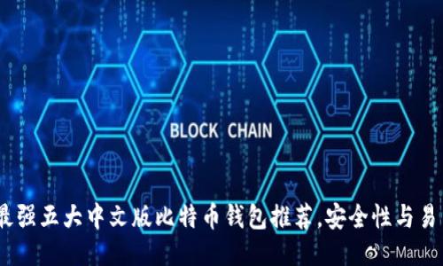 2023年最强五大中文版比特币钱包推荐，安全性与易用性兼备