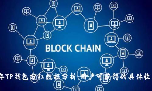 2023年TP钱包分红数据分析：用户可获得的具体收益揭秘