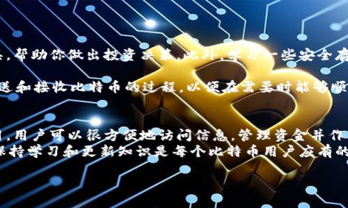 jiaoti比特币钱包查询指南：5分钟轻松找到你的比特币余额/jiaoti  
比特币, 钱包查询, 余额查找, 加密货币/guanjianci  

了解比特币钱包和区块链的基本概念  
比特币是一种去中心化的数字货币，其交易记录保存在区块链上。比特币钱包是存储比特币地址及其私钥的工具，允许用户发送和接收比特币。钱包的类型多种多样，包括热钱包（在线）和冷钱包（离线）。每一个比特币钱包都有一个唯一的地址，用户通过这个地址可以查询自己的余额和交易记录。  

使用区块链浏览器查询比特币余额  
区块链浏览器是一个强大的工具，可以帮助用户查询任何比特币地址的余额和交易记录。以下是使用区块链浏览器查询余额的步骤：  
ol  
li选择一个可靠的区块链浏览器，比如Blockchain.com或者Blockchair.com。/li  
li在浏览器的搜索框中输入你的比特币地址。/li  
li点击搜索，系统将显示该地址的余额、交易历史和其他相关信息。/li  
/ol  
在查询过程中，确保输入正确的比特币地址，因为任何错误都可能导致未能找到相应的信息。注意，任何人都可以通过区块链浏览器查询到公共地址的余额，这是比特币设计的透明性组成部分。  

通过钱包应用查询余额  
如果你使用的是比特币钱包应用，无论是桌面版还是手机应用，都可以很方便地查询余额。以下是一般步骤：  
ol  
li打开你的比特币钱包应用。/li  
li登录你的账户（如果需要的话）。/li  
li在主界面，通常会显示你的比特币余额，以及最近的交易记录。确保你的应用是最新版本，以免出现界面不兼容或购买余额显示错误等问题。/li  
/ol  
钱包应用的界面设计各不相同，某些应用可能需要你手动选择特定账户来查看余额。了解你的钱包应用的使用指南可以提升查询的效率。  

私钥和助记词的重要性  
在比特币世界，私钥和助记词是安全访问和管理资金的关键。私钥是像密码一样的重要信息，能够让你控制你的比特币资产。助记词则是从私钥生成的，通常由12到24个单词组成，用于帮助用户恢复钱包。在选择钱包时，确保你能安全地储存和管理这些信息，避免因丢失私钥而导致资金的损失。  

处理余额查询的常见问题  
在查询比特币余额时，用户可能会面临一些常见的问题：  
ul  
li余额显示为零？这可能是因为你查询的地址没有收到过任何比特币或者你输入的是一个错误的地址。/li  
li觉得余额不对？这可能是因为区块链浏览器与钱包之间的同步问题，尝试刷新页面或者重启你的钱包应用。/li  
li不记得比特币地址了？如果你没有保存地址，可以尝试在交易记录中找到它，尤其是确认你曾用过的地址。/li  
/ul  

保持关注和管理你的比特币资产  
由于比特币市场波动较大，定期查询你的余额并关注市场动态对你管理资产至关重要。可以设定提醒或下载一些市场分析工具，帮助你做出投资决策。此外，学习一些安全存储比特币的最佳实践也是保护资产不被盗取的重要一环。  

比如，你可以选择将比特币分散存储在多个钱包上，而不是只用一个。定期更新你的钱包，确认其安全措施和功能。同时，学习发送和接收比特币的过程，以便在需要时能够顺利、迅速地进行交易。  

总结与展望  
伴随比特币和其他加密货币的持续流行，了解如何查询和管理钱包中的余额显得尤为重要。通过使用区块链浏览器或钱包应用，用户可以很方便地访问信息，管理资金并作出相应的投资决策。  
未来，随着技术的进步，更多便利的工具和功能将不断涌现，使得数字货币的管理愈加简便和安全。在这个快速发展的市场中，保持学习和更新知识是每个比特币用户应有的责任。  

愿每位比特币用户都能安全、明智地管理自己的资产，合理利用这个数字时代的金融工具，实现财富的积累与增值。  