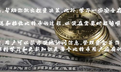 jiaoti比特币钱包查询指南：5分钟轻松找到你的比特币余额/jiaoti  
比特币, 钱包查询, 余额查找, 加密货币/guanjianci  

了解比特币钱包和区块链的基本概念  
比特币是一种去中心化的数字货币，其交易记录保存在区块链上。比特币钱包是存储比特币地址及其私钥的工具，允许用户发送和接收比特币。钱包的类型多种多样，包括热钱包（在线）和冷钱包（离线）。每一个比特币钱包都有一个唯一的地址，用户通过这个地址可以查询自己的余额和交易记录。  

使用区块链浏览器查询比特币余额  
区块链浏览器是一个强大的工具，可以帮助用户查询任何比特币地址的余额和交易记录。以下是使用区块链浏览器查询余额的步骤：  
ol  
li选择一个可靠的区块链浏览器，比如Blockchain.com或者Blockchair.com。/li  
li在浏览器的搜索框中输入你的比特币地址。/li  
li点击搜索，系统将显示该地址的余额、交易历史和其他相关信息。/li  
/ol  
在查询过程中，确保输入正确的比特币地址，因为任何错误都可能导致未能找到相应的信息。注意，任何人都可以通过区块链浏览器查询到公共地址的余额，这是比特币设计的透明性组成部分。  

通过钱包应用查询余额  
如果你使用的是比特币钱包应用，无论是桌面版还是手机应用，都可以很方便地查询余额。以下是一般步骤：  
ol  
li打开你的比特币钱包应用。/li  
li登录你的账户（如果需要的话）。/li  
li在主界面，通常会显示你的比特币余额，以及最近的交易记录。确保你的应用是最新版本，以免出现界面不兼容或购买余额显示错误等问题。/li  
/ol  
钱包应用的界面设计各不相同，某些应用可能需要你手动选择特定账户来查看余额。了解你的钱包应用的使用指南可以提升查询的效率。  

私钥和助记词的重要性  
在比特币世界，私钥和助记词是安全访问和管理资金的关键。私钥是像密码一样的重要信息，能够让你控制你的比特币资产。助记词则是从私钥生成的，通常由12到24个单词组成，用于帮助用户恢复钱包。在选择钱包时，确保你能安全地储存和管理这些信息，避免因丢失私钥而导致资金的损失。  

处理余额查询的常见问题  
在查询比特币余额时，用户可能会面临一些常见的问题：  
ul  
li余额显示为零？这可能是因为你查询的地址没有收到过任何比特币或者你输入的是一个错误的地址。/li  
li觉得余额不对？这可能是因为区块链浏览器与钱包之间的同步问题，尝试刷新页面或者重启你的钱包应用。/li  
li不记得比特币地址了？如果你没有保存地址，可以尝试在交易记录中找到它，尤其是确认你曾用过的地址。/li  
/ul  

保持关注和管理你的比特币资产  
由于比特币市场波动较大，定期查询你的余额并关注市场动态对你管理资产至关重要。可以设定提醒或下载一些市场分析工具，帮助你做出投资决策。此外，学习一些安全存储比特币的最佳实践也是保护资产不被盗取的重要一环。  

比如，你可以选择将比特币分散存储在多个钱包上，而不是只用一个。定期更新你的钱包，确认其安全措施和功能。同时，学习发送和接收比特币的过程，以便在需要时能够顺利、迅速地进行交易。  

总结与展望  
伴随比特币和其他加密货币的持续流行，了解如何查询和管理钱包中的余额显得尤为重要。通过使用区块链浏览器或钱包应用，用户可以很方便地访问信息，管理资金并作出相应的投资决策。  
未来，随着技术的进步，更多便利的工具和功能将不断涌现，使得数字货币的管理愈加简便和安全。在这个快速发展的市场中，保持学习和更新知识是每个比特币用户应有的责任。  

愿每位比特币用户都能安全、明智地管理自己的资产，合理利用这个数字时代的金融工具，实现财富的积累与增值。  