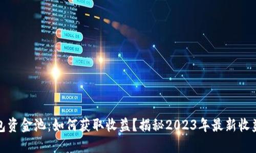 TP钱包资金池：如何获取收益？揭秘2023年最新收益策略