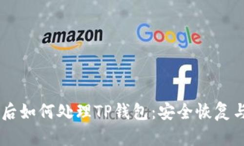手机丢失后如何处理TP钱包：安全恢复与防范指南