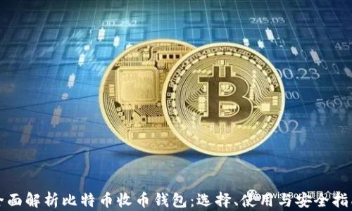 
全面解析比特币收币钱包：选择、使用与安全指南