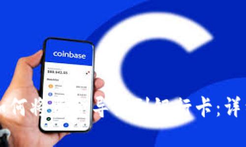 T P 钱包如何将资金导出到银行卡：详细操作指南