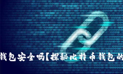 最早的比特币钱包安全吗？探秘比特币钱包的历史与安全性