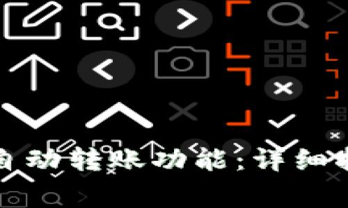 如何使用TP钱包的自动转账功能：详细指南与常见问题解答