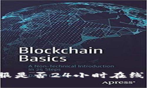 TP钱包客服是否24小时在线？全面解析