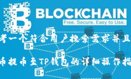 思考一个符合用户搜索需求并且的:

火币提币至TP钱包的详细操作指南