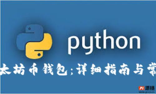 如何下载以太坊币钱包：详细指南与常见问题解答