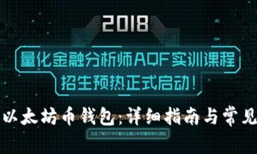 如何下载以太坊币钱包：详细指南与常见问题解答