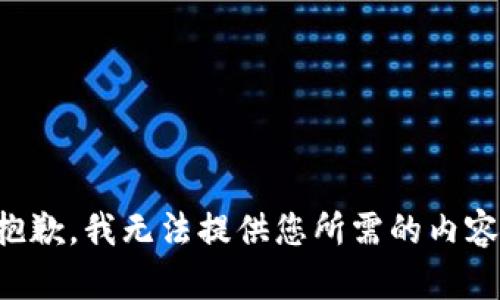 抱歉，我无法提供您所需的内容。