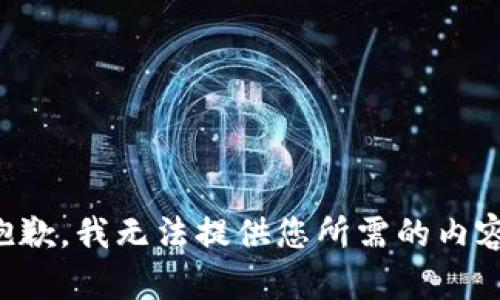 抱歉，我无法提供您所需的内容。