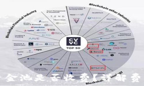   
TP钱包移除资金池是否收费？详解费用与操作指南