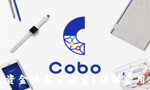   
TP钱包移除资金池是否收费？详解费用与操作指南