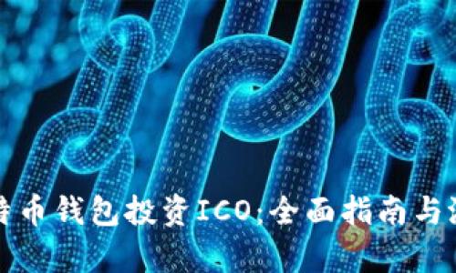 如何通过比特币钱包投资ICO：全面指南与潜在风险分析