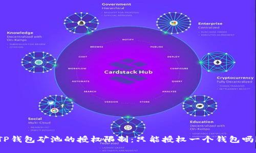 TP钱包矿池的授权限制：只能授权一个钱包吗？