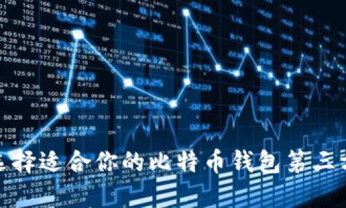 如何选择适合你的比特币钱包第三方服务