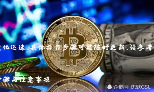 注意：由于加密货币市场变化迅速，具体操作步骤可能随时更新，请参考相关服务平台的官方说明。

如何将资金充值到TP钱包

如何充币到TP钱包：详细步骤与注意事项