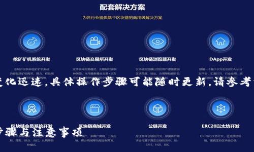 注意：由于加密货币市场变化迅速，具体操作步骤可能随时更新，请参考相关服务平台的官方说明。

如何将资金充值到TP钱包

如何充币到TP钱包：详细步骤与注意事项