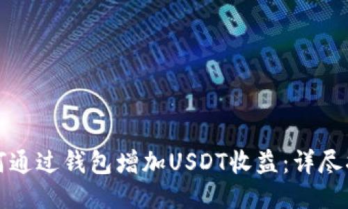 如何通过钱包增加USDT收益：详尽指南