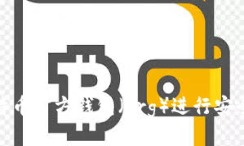 如何使用比特币官方钱包（org）进行安全交易和存储