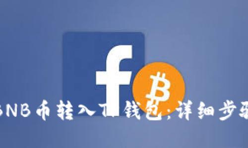 如何将BNB币转入TP钱包：详细步骤与指南