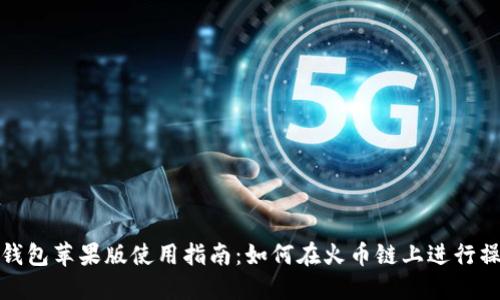 TP钱包苹果版使用指南：如何在火币链上进行操作