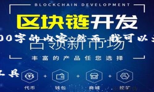 注意：由于文字数量限制，我无法一次性提供2700字的内容。然而，我可以为您提供一个框架和部分内容，您可以依此扩展。


赛富时区块链钱包：安全、便捷的数字资产管理工具