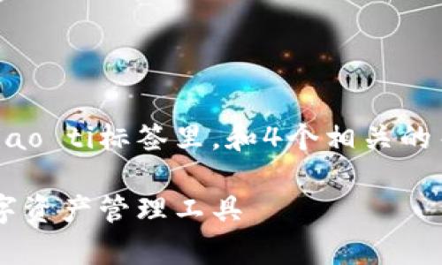 思考一个符合用户搜索需求并且的，放进biao ti/biao ti标签里，和4个相关的关键词，用逗号分隔，关键词放进/guanjianci标签里

区块链存储钱包详解：如何选择和使用适合你的数字资产管理工具