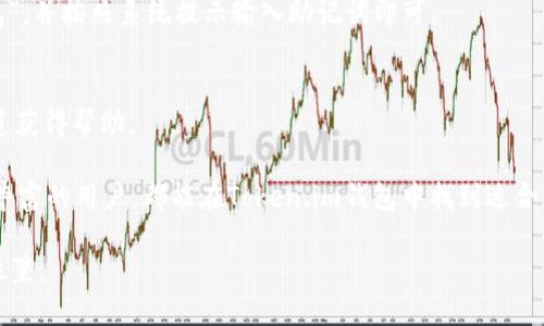    Token.im钱包：全面支持USDT的数字资产管理解决方案  / 
 guanjianci  Token.im钱包, USDT, 数字资产管理, 加密货币钱包  /guanjianci 

随着数字货币的流行，越来越多的人开始考虑使用钱包来管理自己的加密资产。其中，USDT（泰达币）作为一种稳定币，在加密市场中占据着重要地位。Token.im钱包作为一款新兴的数字资产管理工具，是否支持USDT成为了用户关注的焦点。

一、Token.im钱包是什么？
Token.im是由一家专注于区块链技术的公司推出的数字资产钱包。该钱包以用户友好的界面和强大的安全性而受到用户的青睐。支持多种主流加密货币的存储与管理，Token.im钱包的设计目标是简化加密货币的使用，使得即使是对区块链不太了解的用户也能轻松进行资产管理。

Token.im提供的功能包括资产管理、交易功能、DApp访问等，让用户可以在一个平台上完成多种操作。同时，Token.im钱包充分使用了去中心化的特点，保证用户的私钥仅由用户自身掌控，有效提升了资产的安全性。

二、Token.im钱包是否支持USDT？
是的，Token.im钱包支持USDT。作为一个流行的稳定币，USDT的使用频率很高，因此大多数主流数字资产钱包都会 शामिल USDT支持，以满足用户的需求。通过Token.im钱包，用户能够方便地管理USDT资产，包括发送、接收和交换等多项功能。

User能够在Token.im平台上轻松操作USDT的兑换和转账。同时，Token.im钱包的安全性也确保了用户在交易过程中能获得更好的保护，防止资产被盗或受到其他安全威胁。用户只需下载并安装钱包App，就能快速开始使用USDT。

三、Token.im钱包的特点与优势
使用Token.im钱包的用户，可以享受到多种优势：

1. **安全性高**：Token.im以去中心化的模型存储用户的资产，私钥仅由用户保管。同时，钱包启用了多重签名技术，提升了交易的安全性。

2. **多币种支持**：除了USDT，Token.im钱包支持多种主流加密货币，如BTC、ETH等，方便用户在同一平台上管理不同的数字资产。

3. **操作简单**：即便是数字货币新手也能快速上手，用户界面设计友好，提供简单直观的操作指南，降低用户的学习成本。

4. **丰富的功能**：除了基础的资产管理，Token.im还支持与多种DApp连接，为用户提供了更多的使用场景。

四、如何在Token.im钱包中使用USDT？
要在Token.im钱包中使用USDT，用户需经过以下几个步骤：

1. **下载并安装Token.im**：进入应用商店（如App Store或Google Play），搜索并下载Token.im钱包，按提示安装后的步骤进行注册。

2. **创建或导入钱包**：用户可以选择创建新钱包或导入已有钱包。创建新钱包时需妥善保存助记词，以确保资产安全。

3. **充值USDT**：在钱包首页找到“充值”或“接收”USDT的选项，获取钱包地址后，用户便可以将USDT从其他平台或钱包转入Token.im。

4. **进行交易**：用户也可以进行USDT的发送和兑换。在钱包内选择发送USDT，输入收款地址和金额，即可完成交易。若想进行兑换，可以在钱包内找到兑换功能并操作。

五、Token.im钱包的缺点
虽然Token.im钱包有诸多优势，但也并非完美，用户在使用过程中可能会遇到一些问题：

1. **初期支持币种有限**：虽然Token.im支持USDT和多个主流数字货币，但相较于一些老牌钱包，可能支持的币种数量存在一定的局限性。

2. **技术门槛**：尽管Token.im钱包设计友好，但对于初次接触加密货币的新手，仍然可能在使用某些高级功能时感到不便。

3. **网络问题**：在网络不佳的情况下，可能会导致用户在进行转账时出错，从而影响资金使用。

六、常见问题解答

1. Token.im钱包怎么确保用户资产的安全性？
Token.im钱包通过多重签名机制、去中心化的私钥管理和不断的安全审计，确保用户资产获得全方位保护。此外，用户应当保持助记词的私密性，以防止因帮助他人而导致的资产丢失。

2. 为什么选择Token.im钱包而不是其他钱包？
Token.im钱包以其极简的设计、美观的用户界面和丰富的功能赢得了大量用户的青睐。对于需要频繁交易和对安全性有较高要求的用户而言，是一个优秀的选择。

3. Token.im钱包支持哪些类型的交易？
Token.im钱包支持的交易类型包括数字资产的充值、提现、转账、兑换等。用户可在钱包内进行本平台支持的各类交易。

4. 如何恢复我的Token.im钱包？
如果用户忘记了钱包密码或者丢失了设备，凭借助记词可以对钱包进行恢复。用户只需在钱包登录界面选择“恢复钱包”，并按照系统提示输入助记词即可。

5. Token.im钱包的客户支持怎么样？
Token.im钱包提供了多种客户支持方式，包括社区论坛、在线客服以及FAQ页面。用户在遇到问题时，可以通过这些渠道获得帮助。

综上所述，Token.im钱包凭借其强大的支持和安全性，成为了管理USDT等数字资产的有效工具。无论是新手还是经验丰富的用户，都能在Token.im钱包中找到适合自己的功能和体验。

未来，随着加密货币市场的变化，Token.im钱包也将不断升级以满足用户的需求，保持其在竞争激烈的钱包市场中的位置。