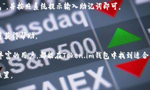    Token.im钱包：全面支持USDT的数字资产管理解决方案  / 
 guanjianci  Token.im钱包, USDT, 数字资产管理, 加密货币钱包  /guanjianci 

随着数字货币的流行，越来越多的人开始考虑使用钱包来管理自己的加密资产。其中，USDT（泰达币）作为一种稳定币，在加密市场中占据着重要地位。Token.im钱包作为一款新兴的数字资产管理工具，是否支持USDT成为了用户关注的焦点。

一、Token.im钱包是什么？
Token.im是由一家专注于区块链技术的公司推出的数字资产钱包。该钱包以用户友好的界面和强大的安全性而受到用户的青睐。支持多种主流加密货币的存储与管理，Token.im钱包的设计目标是简化加密货币的使用，使得即使是对区块链不太了解的用户也能轻松进行资产管理。

Token.im提供的功能包括资产管理、交易功能、DApp访问等，让用户可以在一个平台上完成多种操作。同时，Token.im钱包充分使用了去中心化的特点，保证用户的私钥仅由用户自身掌控，有效提升了资产的安全性。

二、Token.im钱包是否支持USDT？
是的，Token.im钱包支持USDT。作为一个流行的稳定币，USDT的使用频率很高，因此大多数主流数字资产钱包都会 शामिल USDT支持，以满足用户的需求。通过Token.im钱包，用户能够方便地管理USDT资产，包括发送、接收和交换等多项功能。

User能够在Token.im平台上轻松操作USDT的兑换和转账。同时，Token.im钱包的安全性也确保了用户在交易过程中能获得更好的保护，防止资产被盗或受到其他安全威胁。用户只需下载并安装钱包App，就能快速开始使用USDT。

三、Token.im钱包的特点与优势
使用Token.im钱包的用户，可以享受到多种优势：

1. **安全性高**：Token.im以去中心化的模型存储用户的资产，私钥仅由用户保管。同时，钱包启用了多重签名技术，提升了交易的安全性。

2. **多币种支持**：除了USDT，Token.im钱包支持多种主流加密货币，如BTC、ETH等，方便用户在同一平台上管理不同的数字资产。

3. **操作简单**：即便是数字货币新手也能快速上手，用户界面设计友好，提供简单直观的操作指南，降低用户的学习成本。

4. **丰富的功能**：除了基础的资产管理，Token.im还支持与多种DApp连接，为用户提供了更多的使用场景。

四、如何在Token.im钱包中使用USDT？
要在Token.im钱包中使用USDT，用户需经过以下几个步骤：

1. **下载并安装Token.im**：进入应用商店（如App Store或Google Play），搜索并下载Token.im钱包，按提示安装后的步骤进行注册。

2. **创建或导入钱包**：用户可以选择创建新钱包或导入已有钱包。创建新钱包时需妥善保存助记词，以确保资产安全。

3. **充值USDT**：在钱包首页找到“充值”或“接收”USDT的选项，获取钱包地址后，用户便可以将USDT从其他平台或钱包转入Token.im。

4. **进行交易**：用户也可以进行USDT的发送和兑换。在钱包内选择发送USDT，输入收款地址和金额，即可完成交易。若想进行兑换，可以在钱包内找到兑换功能并操作。

五、Token.im钱包的缺点
虽然Token.im钱包有诸多优势，但也并非完美，用户在使用过程中可能会遇到一些问题：

1. **初期支持币种有限**：虽然Token.im支持USDT和多个主流数字货币，但相较于一些老牌钱包，可能支持的币种数量存在一定的局限性。

2. **技术门槛**：尽管Token.im钱包设计友好，但对于初次接触加密货币的新手，仍然可能在使用某些高级功能时感到不便。

3. **网络问题**：在网络不佳的情况下，可能会导致用户在进行转账时出错，从而影响资金使用。

六、常见问题解答

1. Token.im钱包怎么确保用户资产的安全性？
Token.im钱包通过多重签名机制、去中心化的私钥管理和不断的安全审计，确保用户资产获得全方位保护。此外，用户应当保持助记词的私密性，以防止因帮助他人而导致的资产丢失。

2. 为什么选择Token.im钱包而不是其他钱包？
Token.im钱包以其极简的设计、美观的用户界面和丰富的功能赢得了大量用户的青睐。对于需要频繁交易和对安全性有较高要求的用户而言，是一个优秀的选择。

3. Token.im钱包支持哪些类型的交易？
Token.im钱包支持的交易类型包括数字资产的充值、提现、转账、兑换等。用户可在钱包内进行本平台支持的各类交易。

4. 如何恢复我的Token.im钱包？
如果用户忘记了钱包密码或者丢失了设备，凭借助记词可以对钱包进行恢复。用户只需在钱包登录界面选择“恢复钱包”，并按照系统提示输入助记词即可。

5. Token.im钱包的客户支持怎么样？
Token.im钱包提供了多种客户支持方式，包括社区论坛、在线客服以及FAQ页面。用户在遇到问题时，可以通过这些渠道获得帮助。

综上所述，Token.im钱包凭借其强大的支持和安全性，成为了管理USDT等数字资产的有效工具。无论是新手还是经验丰富的用户，都能在Token.im钱包中找到适合自己的功能和体验。

未来，随着加密货币市场的变化，Token.im钱包也将不断升级以满足用户的需求，保持其在竞争激烈的钱包市场中的位置。