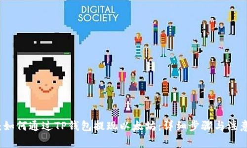 示例：如何通过TP钱包提现以太坊：详细步骤与注意事项