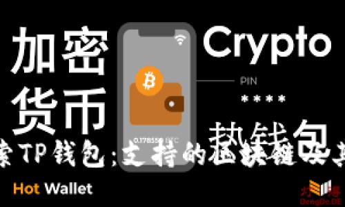 : 探索TP钱包：支持的区块链及其优势
