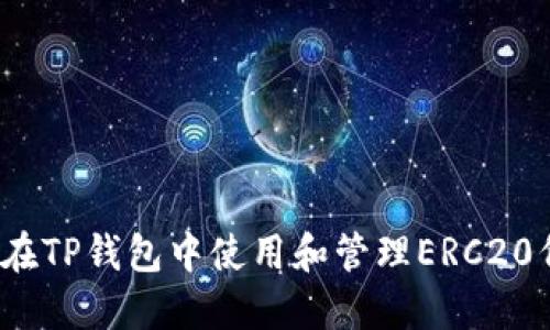 如何在TP钱包中使用和管理ERC20代币？