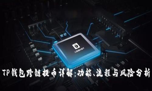 TP钱包跨链提币详解：功能、流程与风险分析