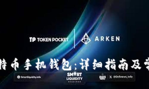 如何安装比特币手机钱包：详细指南及常见问题解析