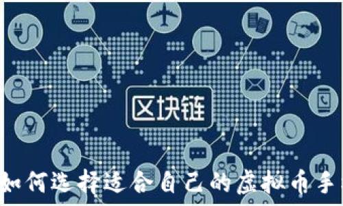   
终极指南：如何选择适合自己的虚拟币手机钱包APP