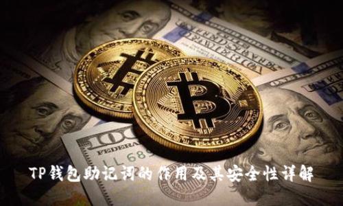 TP钱包助记词的作用及其安全性详解