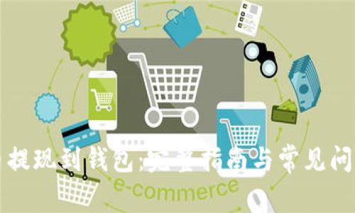 虚拟币提现到钱包：完整指南与常见问题解答