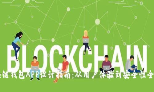 区块链钱包APP设计指南：从用户体验到安全性全解析