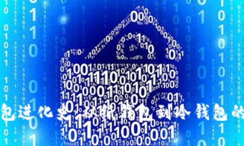 比特币钱包进化史：从纸钱包到冷钱包的全景揭秘