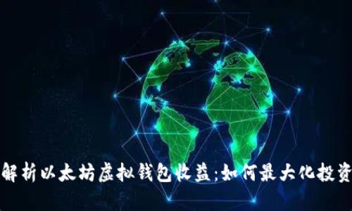 深度解析以太坊虚拟钱包收益：如何最大化投资回报