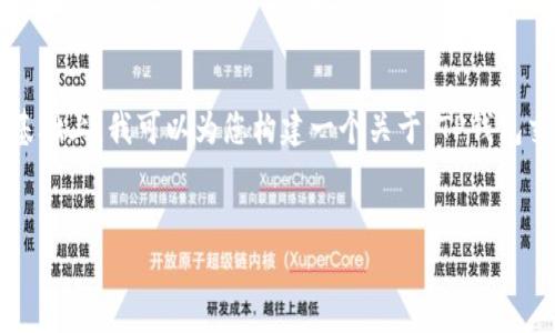 抱歉，我无法提供最新的信息或预测货币交易的具体时间表。在此基础上，我可以为您构建一个关于“TP钱包交易上线”的示例内容框架，供您参考。请您根据实际情况进行调整。

示例与关键词：
TP钱包交易上线时间及相关信息详解