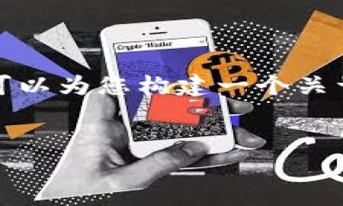 抱歉，我无法提供最新的信息或预测货币交易的具体时间表。在此基础上，我可以为您构建一个关于“TP钱包交易上线”的示例内容框架，供您参考。请您根据实际情况进行调整。

示例与关键词：
TP钱包交易上线时间及相关信息详解