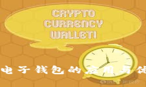 区块链电子钱包的应用与优势详解