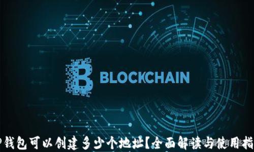 
TP钱包可以创建多少个地址？全面解读与使用指南