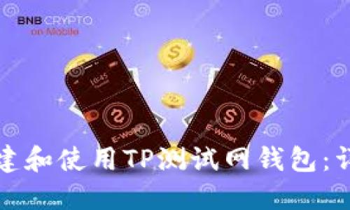 如何创建和使用TP测试网钱包：详细指南