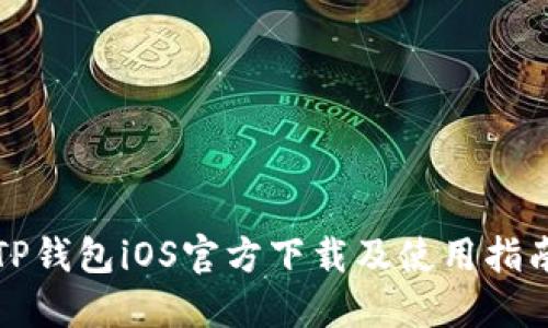 TP钱包iOS官方下载及使用指南